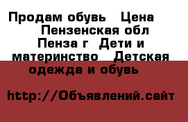 Продам обувь › Цена ­ 150 - Пензенская обл., Пенза г. Дети и материнство » Детская одежда и обувь   